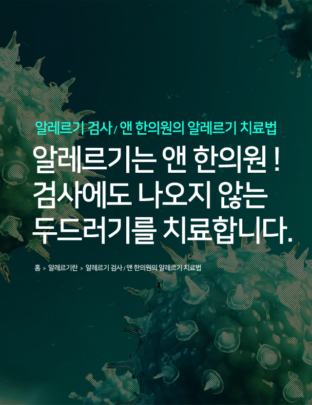 알레르기검사/앤한의원의 알레르기 치료법