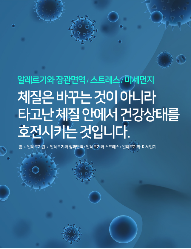 알레르기와 장과면역/스트레스/미세먼지