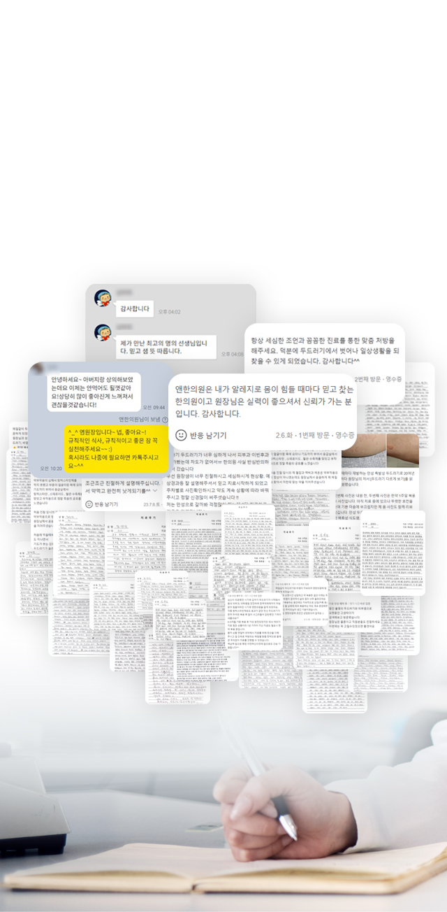 섬세한 밀착 진료, 전문적인 체질 한약 처방