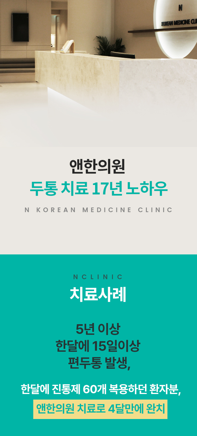 편두통